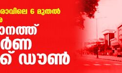 സംസ്ഥാനത്ത് സമ്പൂര്‍ണ ലോക്ഡൗണ്‍ പ്രഖ്യാപിച്ചു; മെയ് എട്ടിന് രാവിലെ ആറുമുതല്‍ 16 വരെയാണ് ലോക്ഡൗണ്‍