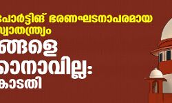 കോടതി റിപോര്‍ട്ടിങ് ഭരണഘടനാപരമായ അഭിപ്രായസ്വാതന്ത്ര്യം; മാധ്യമങ്ങളെ വിലക്കാനാവില്ല: സുപ്രിംകോടതി