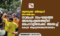 തൃണമൂല്‍- ബിജെപി സംഘര്‍ഷം: നാലംഗ സംഘത്തെ അന്വേഷണത്തിന് ബംഗാളിലേക്ക് അയച്ച് കേന്ദ്ര ആഭ്യന്തരമന്ത്രാലയം