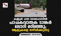 കണ്ണൂര്‍ ചാല ബൈപാസില്‍ പാചകവാതക ടാങ്കര്‍ ലോറി മറിഞ്ഞു; ആളുകളെ ഒഴിപ്പിക്കുന്നു