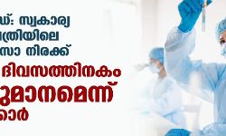 കൊവിഡ്:സ്വകാര്യ ആശുപത്രിയിലെ ചികില്‍സാ നിരക്ക്; മൂന്നു ദിവസത്തിനകം തീരുമാനമെന്ന് സര്‍ക്കാര്‍