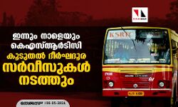 ഇന്നും നാളെയും കെഎസ്ആര്‍ടിസി കൂടുതല്‍ ദീര്‍ഘദൂര സര്‍വീസുകള്‍ നടത്തും