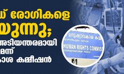 കൊവിഡ് രോഗികളെ പിഴിയുന്നു; സര്‍ക്കാര്‍ അടിയന്തിരമായി  ഇടപെടണമെന്ന് മനുഷ്യാവകാശ കമ്മീഷന്‍