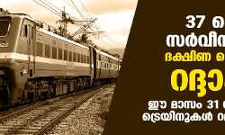 37ട്രെയിന്‍  സര്‍വീസുകള്‍ ദക്ഷിണ റെയില്‍വേ റദ്ദാക്കി;  റദ്ദാക്കിയത് ഈ മാസം 31 വരെ