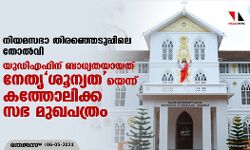 നിയമസഭാ തിരഞ്ഞെടുപ്പിലെ തോല്‍വി: യുഡിഎഫിന് ബാധ്യതയായത് നേതൃശൂന്യത യെന്ന് കത്തോലിക്ക സഭ മുഖപത്രം