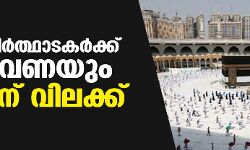 വിദേശ തീര്‍ത്ഥാടകര്‍ക്ക് ഇത്തവണയും ഹജ്ജിന് വിലക്ക്