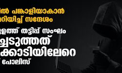 ബിസിനസില്‍ പങ്കാളിയാകാന്‍ താല്‍പര്യമറിയിച്ച് സന്ദേശം;എറണാകുളത്ത് തട്ടിപ്പ് സംഘം അടിച്ചെടുത്തത് ഒന്നരക്കോടിയിലേറെ രൂപയെന്ന് പോലിസ്