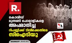 കൊവിഡ് മുന്നണി പോരാളികളെ അപമാനിച്ച റിപബ്ലിക്ക് ടിവിക്കെതിരേ സിഐടിയു കൊവിഡ് മുന്നണി പോരാളികളെ അപമാനിച്ച റിപബ്ലിക്ക് ടിവിക്കെതിരേ സിഐടിയു