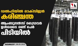 ഡല്ഹിയില് ഓക്സിജന് കരിഞ്ചന്ത; ആംബുലന്സ് ഡ്രൈവര് ഉള്പ്പെടെ രണ്ട് പേര് പിടിയില് ഡല്ഹിയില് ഓക്സിജന് കരിഞ്ചന്ത; ആംബുലന്സ് ഡ്രൈവര് ഉള്പ്പെടെ രണ്ട് പേര് പിടിയില്