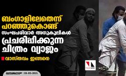 ബംഗാളിലേതെന്ന് പറഞ്ഞുകൊണ്ട് സംഘപരിവാർ അനുകൂലികൾ പ്രചരിപ്പിക്കുന്ന ചിത്രം വ്യാജം; വാസ്തവം ഇങ്ങനെ ബംഗാളിലേതെന്ന് പറഞ്ഞുകൊണ്ട് സംഘപരിവാർ അനുകൂലികൾ പ്രചരിപ്പിക്കുന്ന ചിത്രം വ്യാജം; വാസ്തവം ഇങ്ങനെ