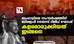 ബംഗാളിലെ സംഘര്ഷത്തിന് ബിജെപി നേതാവ് ദിലീപ് ഘോഷ് കളമൊരുക്കിയത് ഇങ്ങനെ ബംഗാളിലെ സംഘര്ഷത്തിന് ബിജെപി നേതാവ് ദിലീപ് ഘോഷ് കളമൊരുക്കിയത് ഇങ്ങനെ