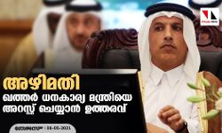 അഴിമതി: ഖത്തര്‍ ധനകാര്യ മന്ത്രിയെ അറസ്റ്റ് ചെയ്യാന്‍ ഉത്തരവ്