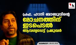 പ്രഫ. ഹാനി ബാബുവിന്റെ മോചനത്തിന്  ഇടപെടല്‍ ആവശ്യപ്പെട്ട് പ്രമുഖര്‍