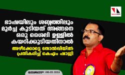 ഭാഷയിലും ശബ്ദത്തിലും മൂർച്ച കൂടിയത് അങ്ങനെ ഒരു ശൈലി ഉള്ളിൽ കയറിക്കൂടിയതിനാൽ; അഴീക്കോട്ടെ തോൽവിയിൽ പ്രതികരിച്ച് കെഎം ഷാജി ഭാഷയിലും ശബ്ദത്തിലും മൂർച്ച കൂടിയത് അങ്ങനെ ഒരു ശൈലി ഉള്ളിൽ കയറിക്കൂടിയതിനാൽ; അഴീക്കോട്ടെ തോൽവിയിൽ പ്രതികരിച്ച് കെഎം ഷാജി