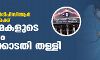 ആര്ടിപിസിആര് പരിശോധന :ലാബുടമകളുടെ ആവശ്യം ഹൈക്കോടതി തള്ളി; പരിശോധന നിരക്ക് 500 രൂപ തന്നെ ആര്ടിപിസിആര് പരിശോധന :ലാബുടമകളുടെ ആവശ്യം ഹൈക്കോടതി തള്ളി; പരിശോധന നിരക്ക് 500 രൂപ തന്നെ