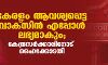 കേരളം ആവശ്യപ്പെട്ട് വാക്സിന് എപ്പോള് ലഭ്യമാകും;കേന്ദ്രസര്ക്കാരിനോട് ഹൈക്കോടതി കേരളം ആവശ്യപ്പെട്ട് വാക്സിന് എപ്പോള് ലഭ്യമാകും;കേന്ദ്രസര്ക്കാരിനോട് ഹൈക്കോടതി