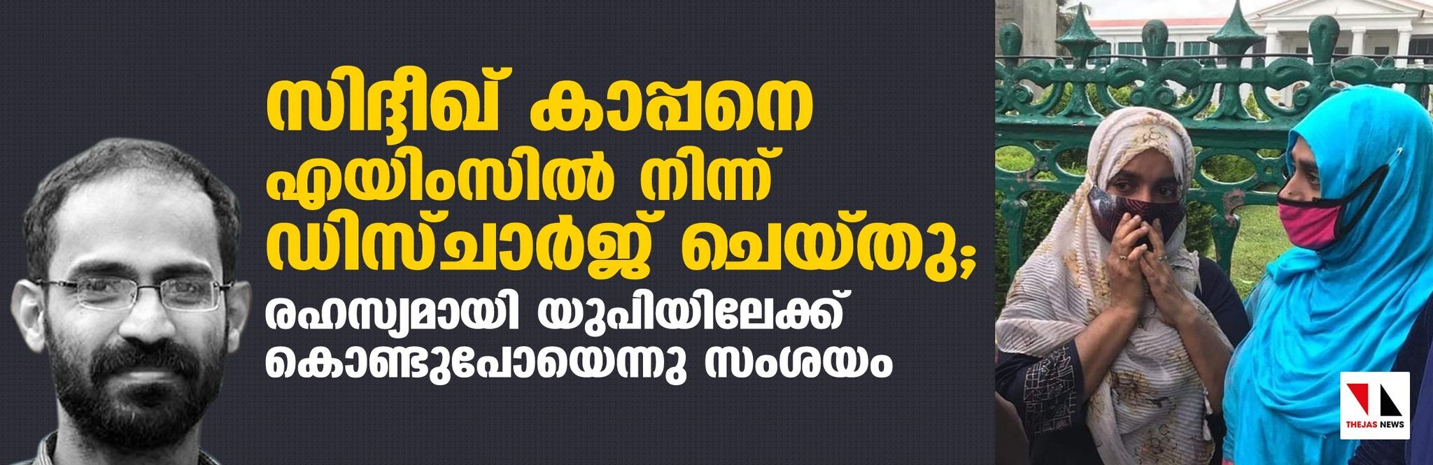 സിദ്ദീഖ് കാപ്പനെ എയിംസില്‍ നിന്ന് ഡിസ്ചാര്‍ജ് ചെയ്തു; രഹസ്യമായി യുപിയിലേക്ക് കൊണ്ടുപോയെന്നു സംശയം