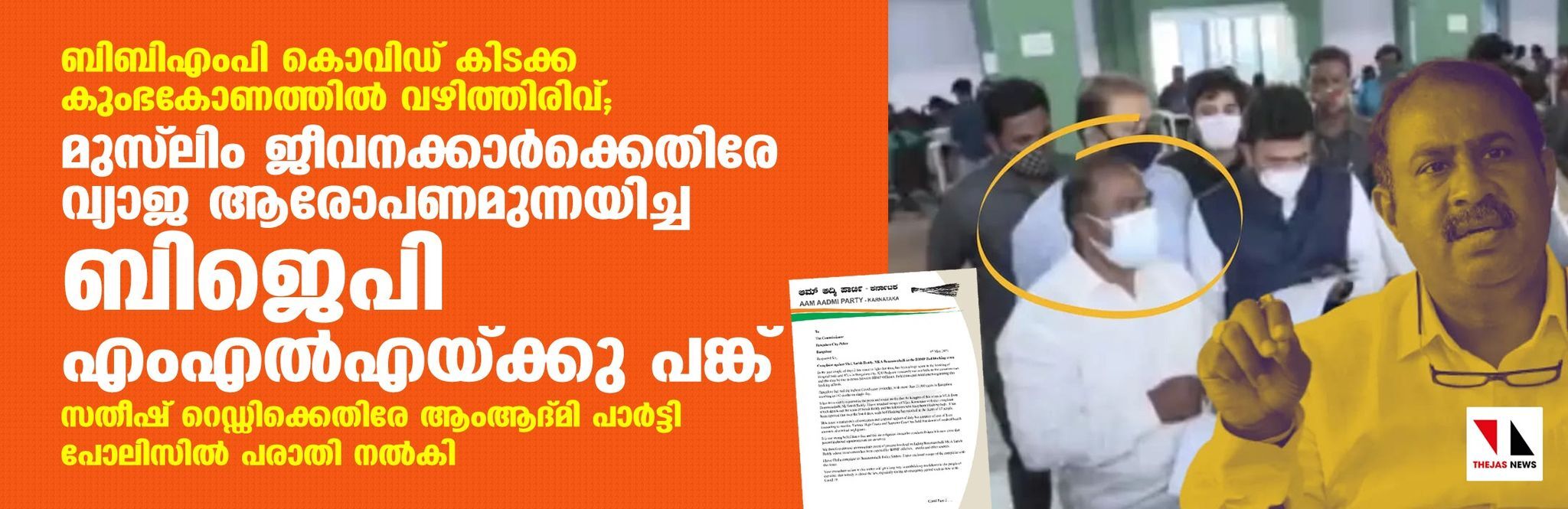 ബിബിഎംപി കൊവിഡ് കിടക്ക കുംഭകോണത്തില്‍ വഴിത്തിരിവ്; മുസ് ലിം ജീവനക്കാര്‍ക്കെതിരേ വ്യാജ ആരോപണമുന്നയിച്ച ബിജെപി എംഎല്‍എയ്ക്കു പങ്ക്