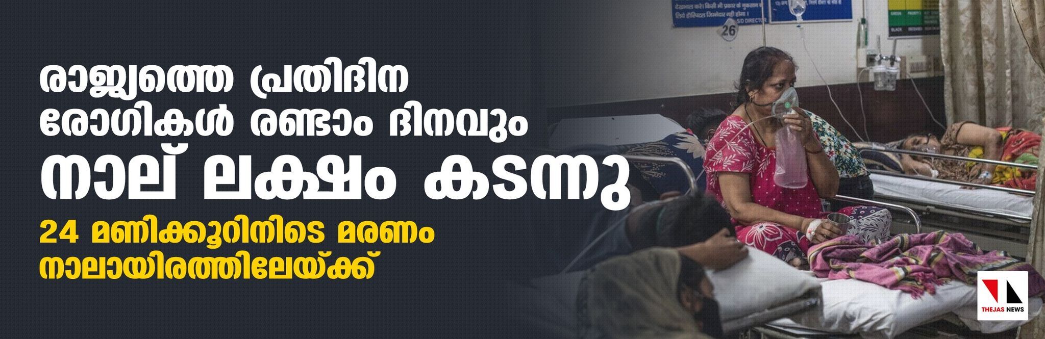 രാജ്യത്തെ പ്രതിദിന രോഗികള് രണ്ടാം ദിനവും നാല് ലക്ഷം കടന്നു; 24 മണിക്കൂറിനിടെ മരണം നാലായിരത്തിലേയ്ക്ക് രാജ്യത്തെ പ്രതിദിന രോഗികള് രണ്ടാം ദിനവും നാല് ലക്ഷം കടന്നു; 24 മണിക്കൂറിനിടെ മരണം നാലായിരത്തിലേയ്ക്ക്