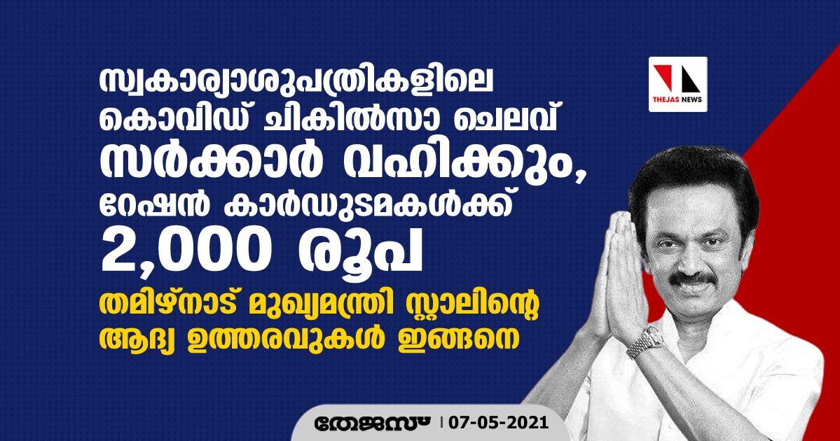സ്വകാര്യാശുപത്രികളിലെ കൊവിഡ് ചികില്‍സാ ചെലവ് സര്‍ക്കാര്‍ വഹിക്കും, റേഷന്‍ കാര്‍ഡുടമകള്‍ക്ക് 2,000 രൂപ; തമിഴ്‌നാട് മുഖ്യമന്ത്രി സ്റ്റാലിന്റെ ആദ്യ ഉത്തരവുകള്‍ ഇങ്ങനെ