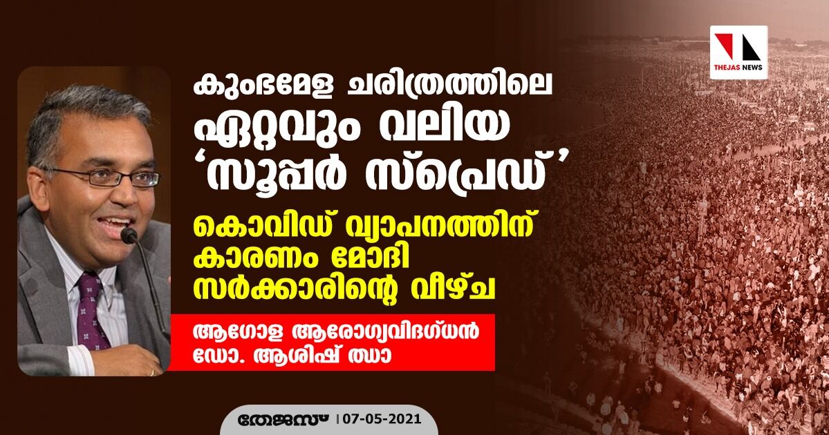 കുംഭമേള ചരിത്രത്തിലെ ഏറ്റവും വലിയ സൂപ്പര്‍ സ്‌പ്രെഡ്; കൊവിഡ് വ്യാപനത്തിന് കാരണം മോദി സര്‍ക്കാരിന്റെ വീഴ്ച: ആഗോള ആരോഗ്യവിദഗ്ധന്‍ ഡോ. ആശിഷ് ഝാ