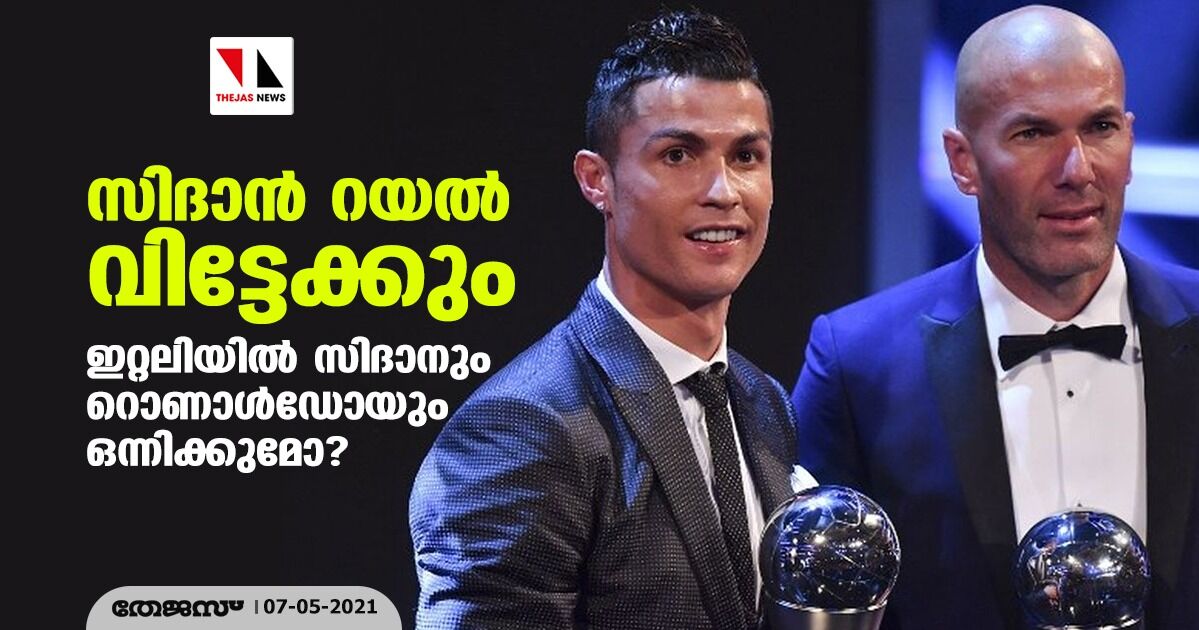 സിദാന് റയല് വിട്ടേക്കും; ഇറ്റലിയില് സിദാനും റൊണാള്ഡോയും ഒന്നിക്കുമോ? സിദാന് റയല് വിട്ടേക്കും; ഇറ്റലിയില് സിദാനും റൊണാള്ഡോയും ഒന്നിക്കുമോ?