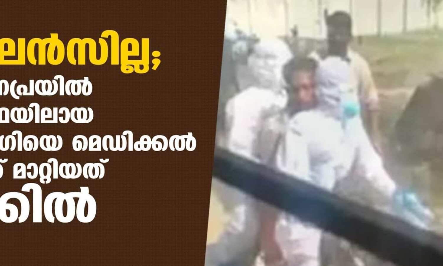 ആംബുലന്സില്ല;ആലപ്പുഴ പുന്നപ്രയില് ഗുരുതരാവസ്ഥയിലായ കൊവിഡ് രോഗിയെ മെഡിക്കല് കോളജിലേക്ക് മാറ്റിയത് ബൈക്കില് ആംബുലന്സില്ല;ആലപ്പുഴ പുന്നപ്രയില് ഗുരുതരാവസ്ഥയിലായ കൊവിഡ് രോഗിയെ മെഡിക്കല് കോളജിലേക്ക് മാറ്റിയത് ബൈക്കില്