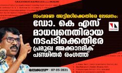 സംവരണ അട്ടിമറിക്കെതിരേ ലേഖനം: ഡോ. കെ എസ് മാധവനെതിരായ നടപടിക്കെതിരേ പ്രമുഖ അക്കാദമിക് പണ്ഡിതര്‍ രംഗത്ത്