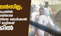 ആംബുലന്‍സില്ല;ആലപ്പുഴ പുന്നപ്രയില്‍ ഗുരുതരാവസ്ഥയിലായ കൊവിഡ് രോഗിയെ മെഡിക്കല്‍ കോളജിലേക്ക് മാറ്റിയത് ബൈക്കില്‍
