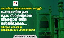 റമദാനിലെ അവസാനത്തെ വെള്ളി:  മഹാമാരിയുടെ മൂക സാക്ഷ്യമായ് ആളൊഴിഞ്ഞ മസ്ജിദുകള്‍...