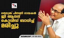 തെലുങ്ക് പിന്നണി ഗായകന്‍ ജി ആനന്ദ് കൊവിഡ് ബാധിച്ച് മരിച്ചു
