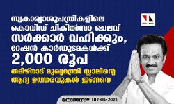 സ്വകാര്യാശുപത്രികളിലെ കൊവിഡ് ചികില്‍സാ ചെലവ് സര്‍ക്കാര്‍ വഹിക്കും, റേഷന്‍ കാര്‍ഡുടമകള്‍ക്ക് 2,000 രൂപ; തമിഴ്‌നാട് മുഖ്യമന്ത്രി സ്റ്റാലിന്റെ ആദ്യ ഉത്തരവുകള്‍ ഇങ്ങനെ