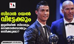 സിദാന് റയല് വിട്ടേക്കും; ഇറ്റലിയില് സിദാനും റൊണാള്ഡോയും ഒന്നിക്കുമോ? സിദാന് റയല് വിട്ടേക്കും; ഇറ്റലിയില് സിദാനും റൊണാള്ഡോയും ഒന്നിക്കുമോ?