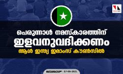 เดชเตเดฐเตเดจเตเดจเดพเตพ เดจเดฎเดธเตเดเดพเดฐเดคเตเดคเดฟเดจเต เดเดณเดตเดจเตเดตเดฆเดฟเดเตเดเดฃเด: เดเตพ เดเดจเตเดคเตเดฏ เดเดฎเดพเดเดธเต เดเตเตบเดธเดฟเตฝ เดชเตเดฐเตเดจเตเดจเดพเตพ เดจเดฎเดธเตเดเดพเดฐเดคเตเดคเดฟเดจเต เดเดณเดตเดจเตเดตเดฆเดฟเดเตเดเดฃเด: เดเตพ เดเดจเตเดคเตเดฏ เดเดฎเดพเดเดธเต เดเตเตบเดธเดฟเตฝ