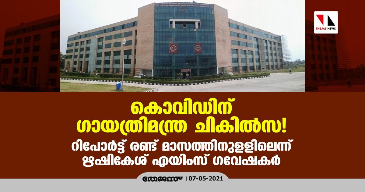 കൊവിഡിന് ഗായത്രിമന്ത്ര ചികില്‍സ!: റിപോര്‍ട്ട് രണ്ട് മാസത്തിനുളളിലെന്ന് ഋഷികേശ് എയിംസ് ഗവേഷകര്‍