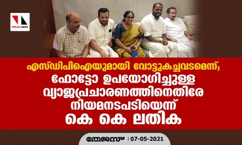 എസ്ഡി പി ഐയുമായി വോട്ടുകച്ചവടമെന്ന്;  ഫോട്ടോ ഉപയോഗിച്ചുള്ള വ്യാജപ്രചാരണത്തിനെതിരേ നിയമനടപടിയെന്ന് കെ കെ ലതിക