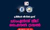 പ്രീമിയര്‍ ലീഗില്‍ ഇന്ന് ചാംപ്യന്‍സ് ലീഗ് ഫൈനല്‍ ട്രയല്‍