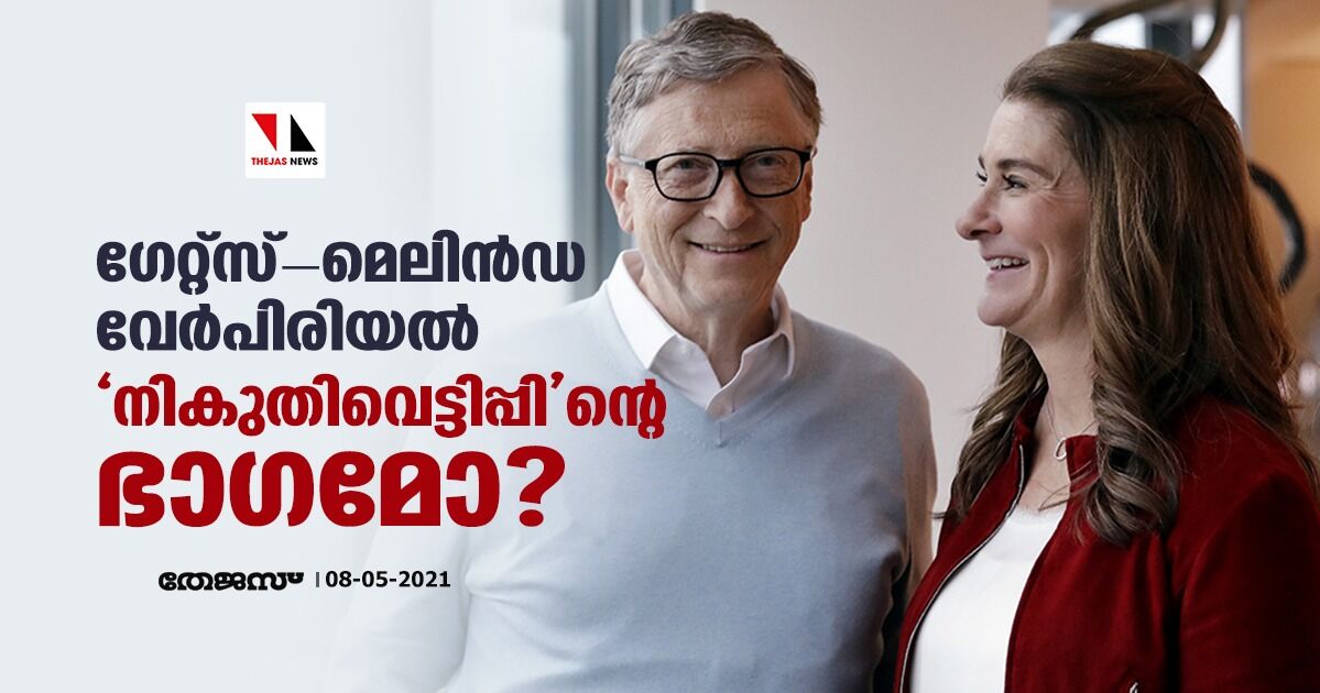 ഗേറ്റ്‌സ് - മെലിന്‍ഡ വേര്‍പിരിയല്‍: നികുതിവെട്ടിപ്പിന്റെ ഭാഗമോ?