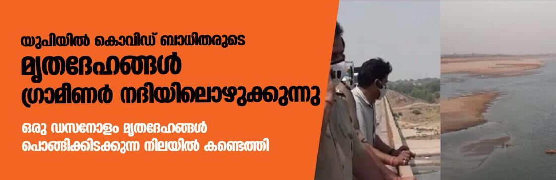 യുപിയില്‍ കൊവിഡ് ബാധിതരുടെ മൃതദേഹങ്ങള്‍ ഗ്രാമീണര്‍ നദിയിലൊഴുക്കുന്നു