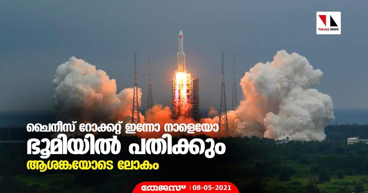 ചൈനീസ് റോക്കറ്റ് ഇന്നോ നാളെയോ ഭൂമിയില് പതിക്കും; ആശങ്കയോടെ ലോകം ചൈനീസ് റോക്കറ്റ് ഇന്നോ നാളെയോ ഭൂമിയില് പതിക്കും; ആശങ്കയോടെ ലോകം