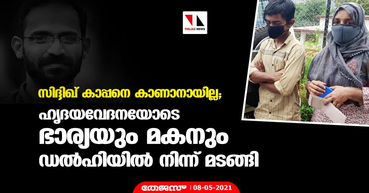 സിദ്ദിഖ് കാപ്പനെ കാണാനായില്ല; ഹൃദയവേദനയോടെ ഭാര്യയും മകനും ഡല്ഹിയില് നിന്ന് മടങ്ങി സിദ്ദിഖ് കാപ്പനെ കാണാനായില്ല; ഹൃദയവേദനയോടെ ഭാര്യയും മകനും ഡല്ഹിയില് നിന്ന് മടങ്ങി