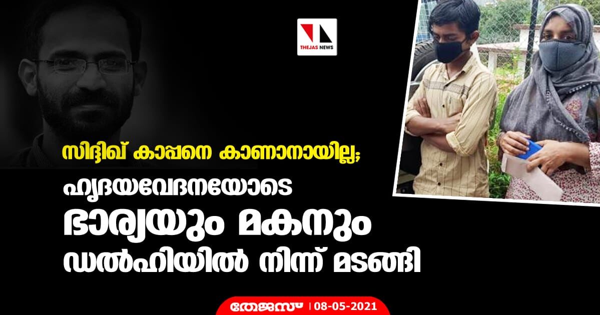 സിദ്ദിഖ് കാപ്പനെ കാണാനായില്ല; ഹൃദയവേദനയോടെ ഭാര്യയും മകനും ഡല്‍ഹിയില്‍ നിന്ന് മടങ്ങി