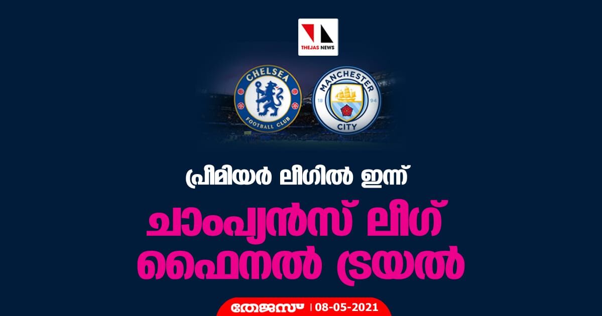 പ്രീമിയര്‍ ലീഗില്‍ ഇന്ന് ചാംപ്യന്‍സ് ലീഗ് ഫൈനല്‍ ട്രയല്‍