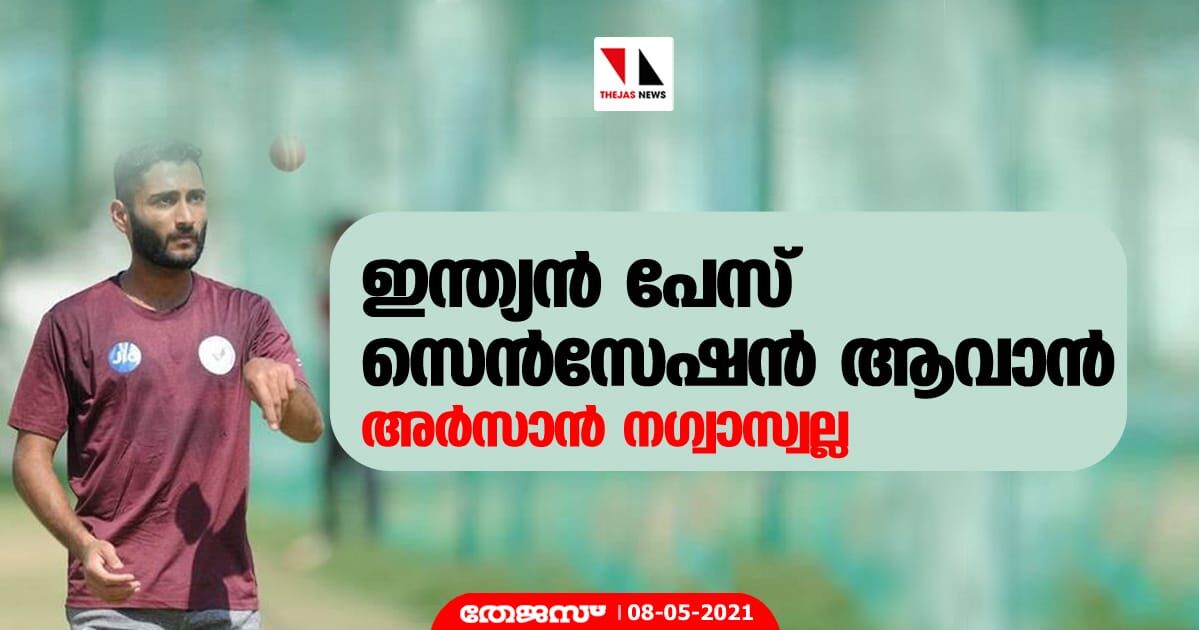 ഇന്ത്യന്‍ പേസ് സെന്‍സേഷന്‍ ആവാന്‍ അര്‍സാന്‍ നഗ്വാസ്വല്ല