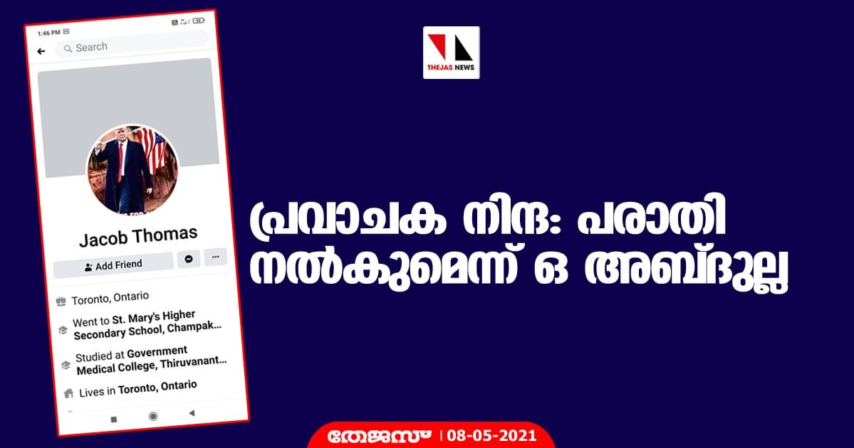 പ്രവാചക നിന്ദ: പരാതി നല്‍കുമെന്ന് ഒ അബ്ദുല്ല