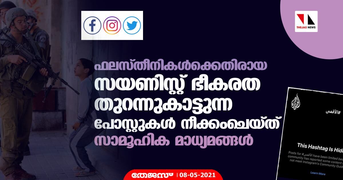 ഫലസ്തീനികള്ക്കെതിരായ സയണിസ്റ്റ് ഭീകരത തുറന്നുകാട്ടുന്ന പോസ്റ്റുകള് നീക്കംചെയ്ത് സാമൂഹിക മാധ്യമങ്ങള് ഫലസ്തീനികള്ക്കെതിരായ സയണിസ്റ്റ് ഭീകരത തുറന്നുകാട്ടുന്ന പോസ്റ്റുകള് നീക്കംചെയ്ത് സാമൂഹിക മാധ്യമങ്ങള്