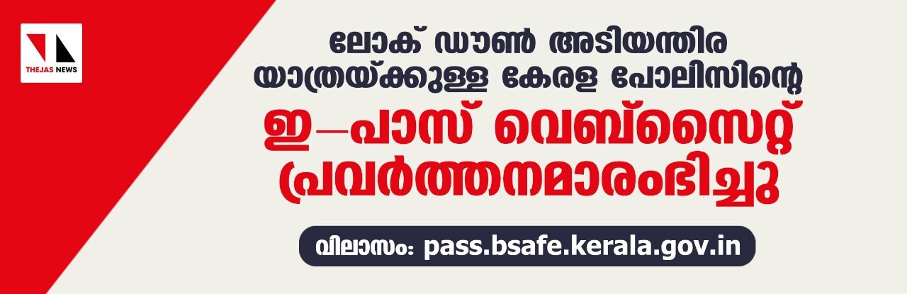 ലോക് ഡൗണ് അടിയന്തിര യാത്രയ്ക്കുള്ള കേരള പോലിസിന്റെ ഇ-പാസ് വെബ്സൈറ്റ് പ്രവര്ത്തനമാരംഭിച്ചു ലോക് ഡൗണ് അടിയന്തിര യാത്രയ്ക്കുള്ള കേരള പോലിസിന്റെ ഇ-പാസ് വെബ്സൈറ്റ് പ്രവര്ത്തനമാരംഭിച്ചു