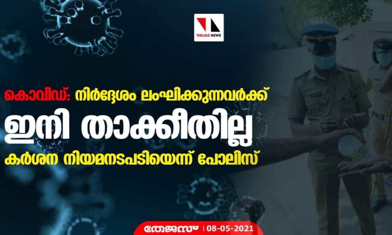 കൊവിഡ്: നിര്ദ്ദേശം ലംഘിക്കുന്നവര്ക്ക് ഇനി താക്കീതില്ല; കര്ശന നിയമനടപടിയെന്ന് പോലിസ് കൊവിഡ്: നിര്ദ്ദേശം ലംഘിക്കുന്നവര്ക്ക് ഇനി താക്കീതില്ല; കര്ശന നിയമനടപടിയെന്ന് പോലിസ്