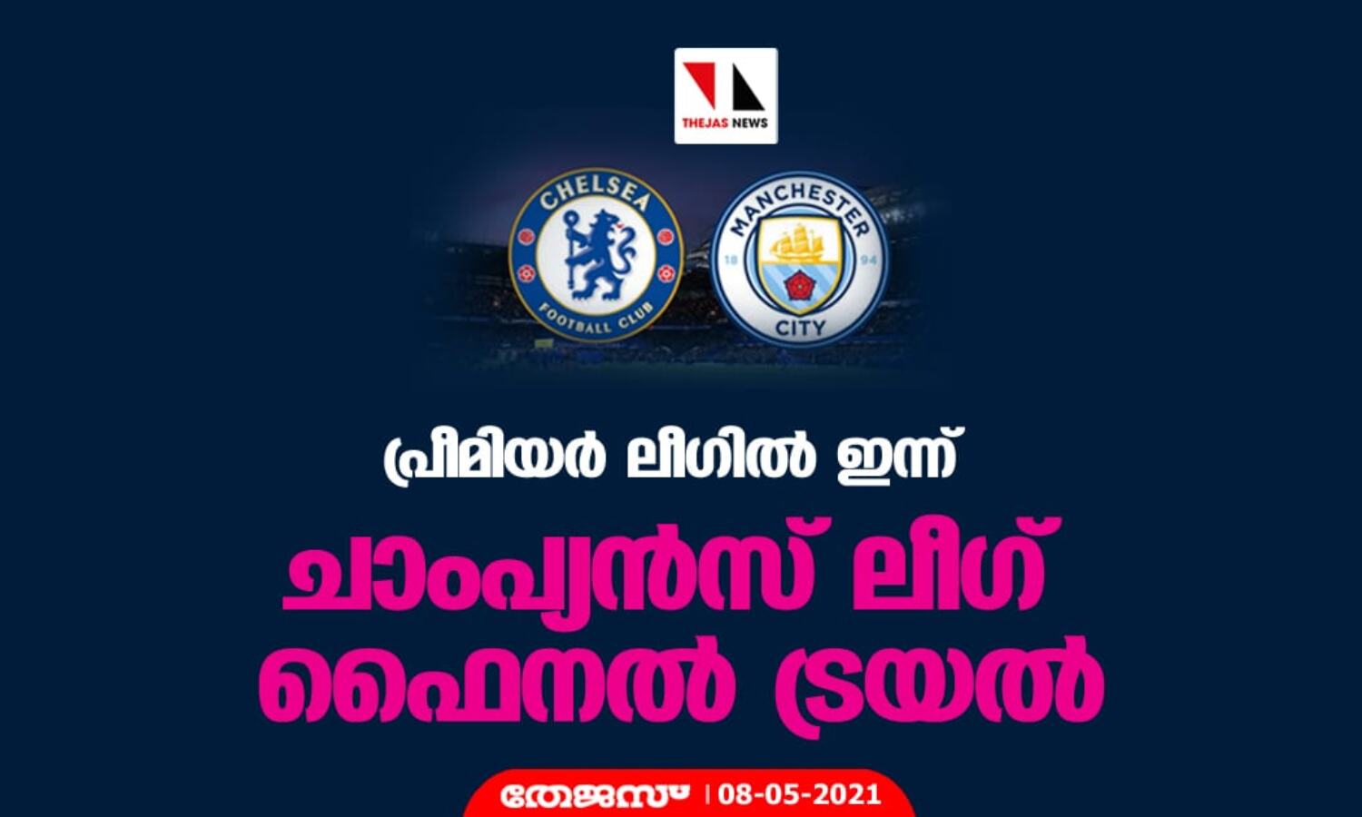 പ്രീമിയര്‍ ലീഗില്‍ ഇന്ന് ചാംപ്യന്‍സ് ലീഗ് ഫൈനല്‍ ട്രയല്‍