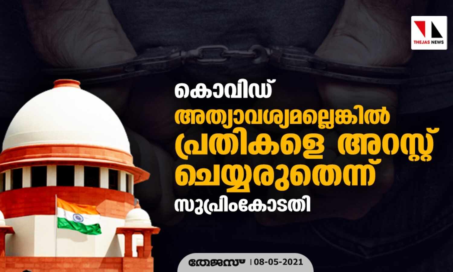 കൊവിഡ്: അത്യാവശ്യമല്ലെങ്കില് പ്രതികളെ അറസ്റ്റ് ചെയ്യരുതെന്ന് സുപ്രിംകോടതി കൊവിഡ്: അത്യാവശ്യമല്ലെങ്കില് പ്രതികളെ അറസ്റ്റ് ചെയ്യരുതെന്ന് സുപ്രിംകോടതി